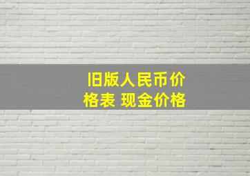 旧版人民币价格表 现金价格